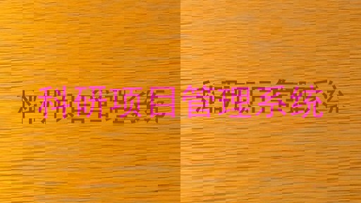 科研项目管理系统