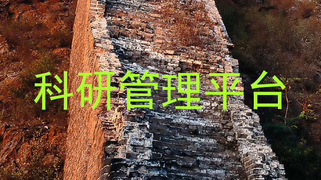 科研管理平台