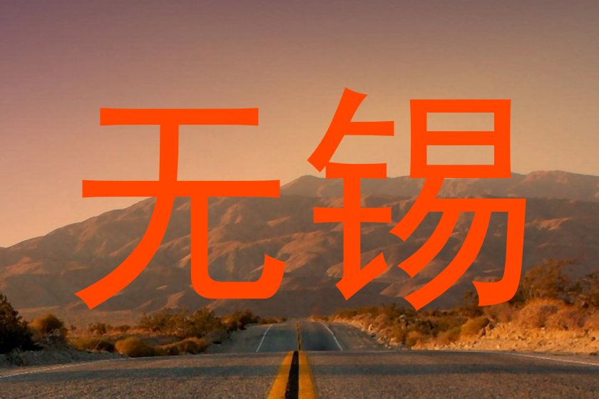 无锡