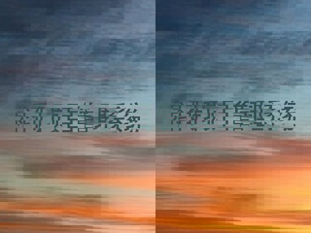 科研项目管理系统