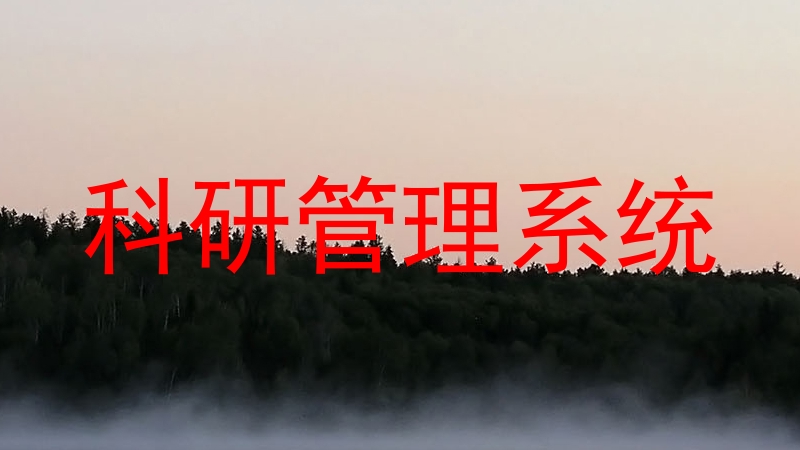 科研管理系统