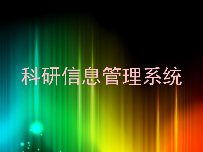 科研信息管理系统