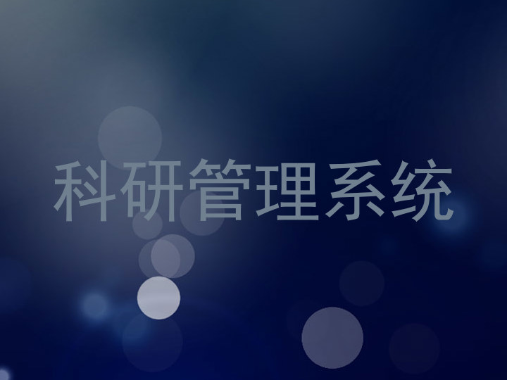 科研管理系统