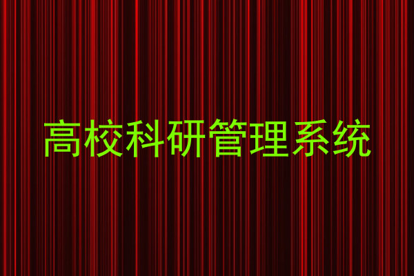 高校科研管理系统