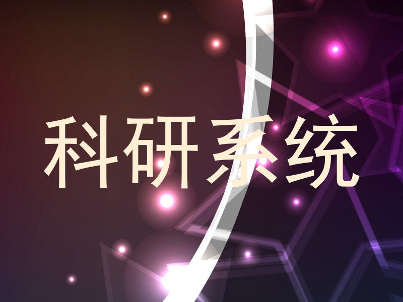 科研系统
