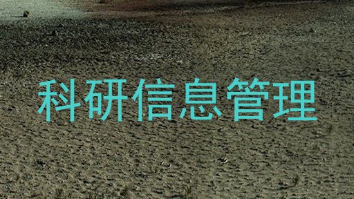 科研信息管理
