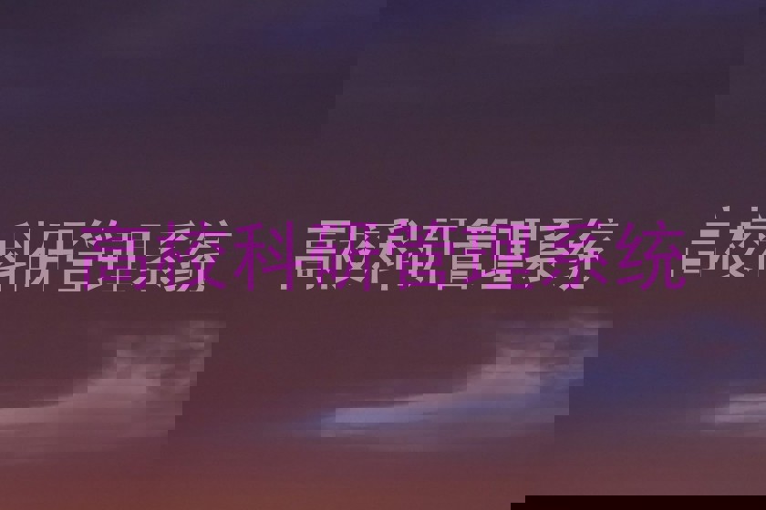 高校科研管理系统