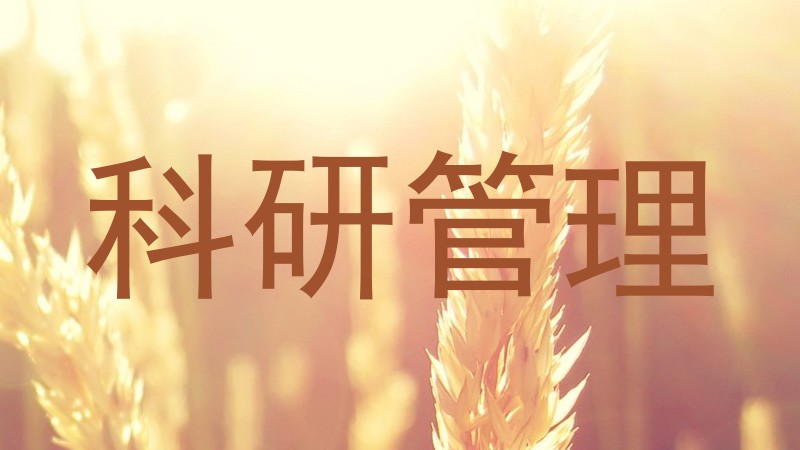 科研管理