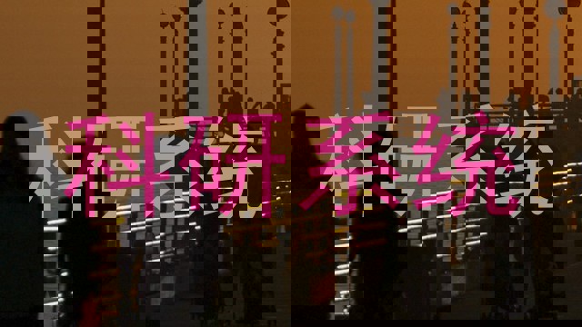 科研系统