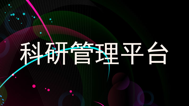 科研管理平台