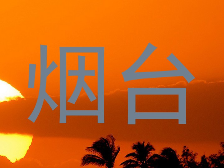 烟台