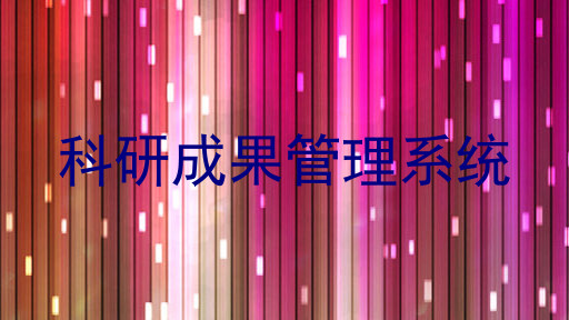 科研成果管理系统