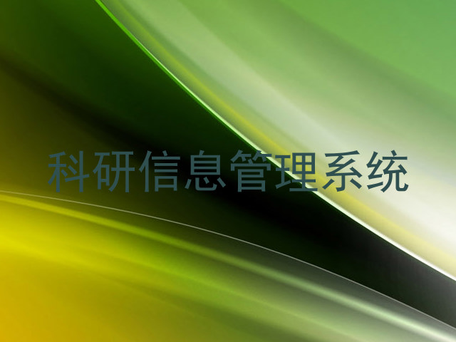 科研信息管理系统