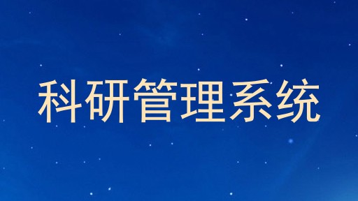 科研管理系统