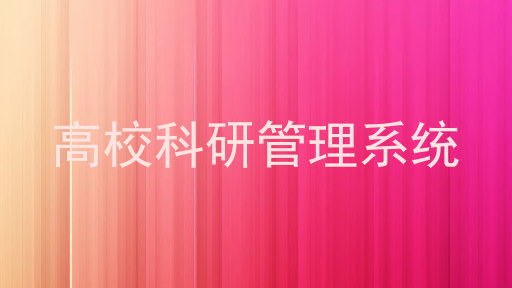 高校科研管理系统