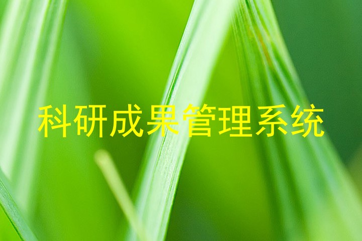 科研成果管理系统