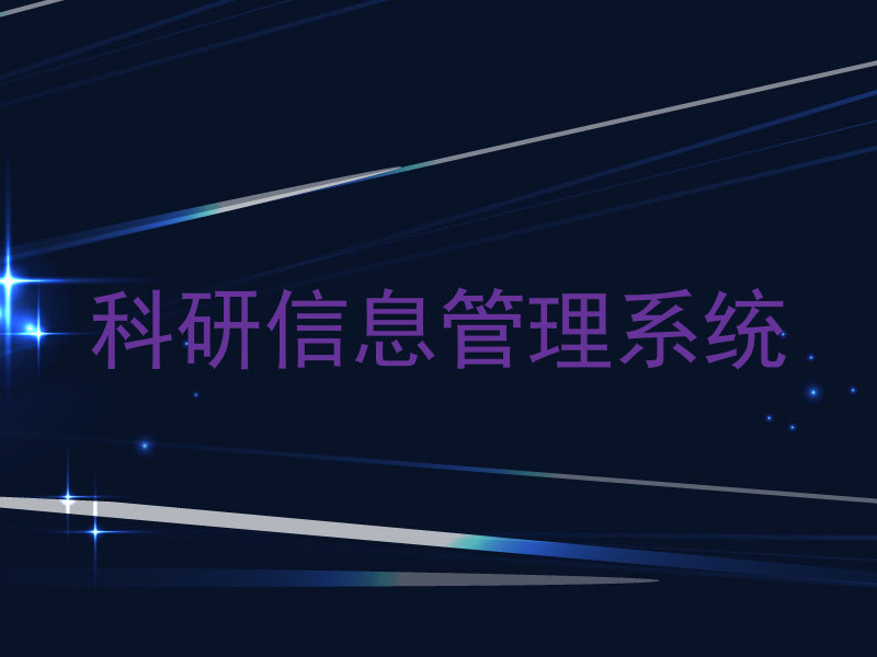 科研信息管理系统