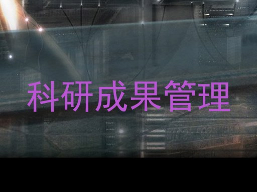 科研成果管理