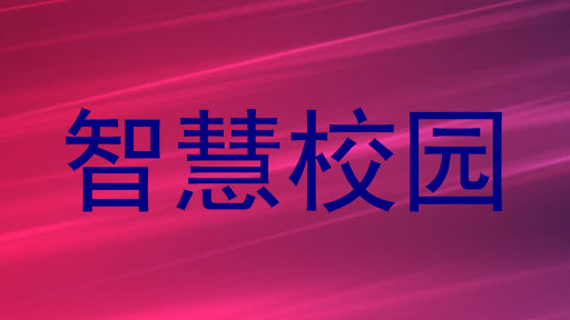 智慧校园