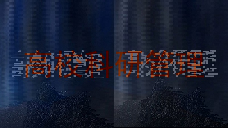 高校科研管理