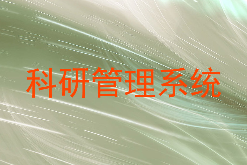 科研管理系统