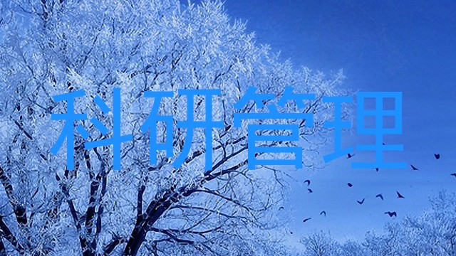 科研管理