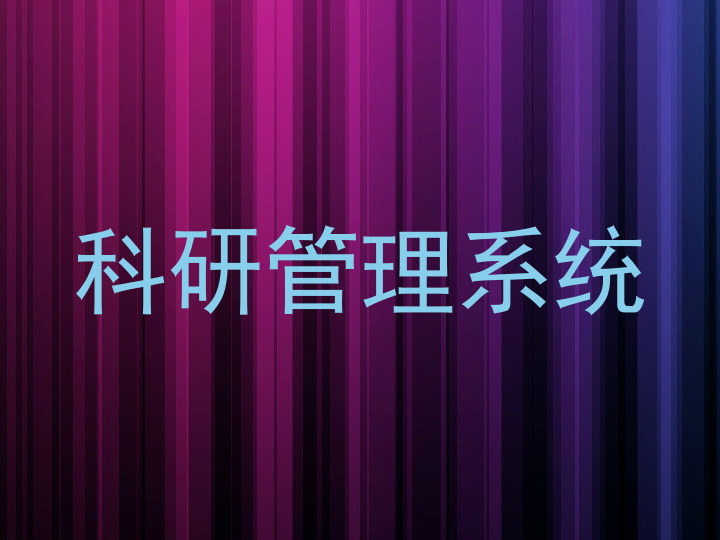 科研管理系统