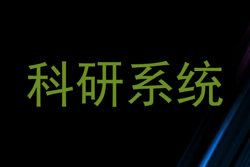 科研系统