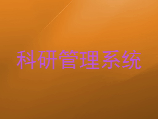 科研管理系统