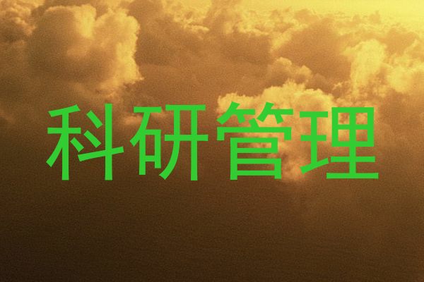 科研管理