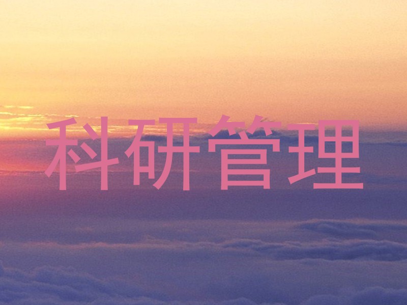 科研管理