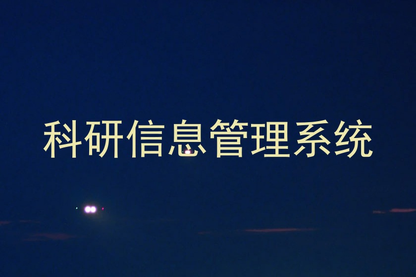 科研信息管理系统