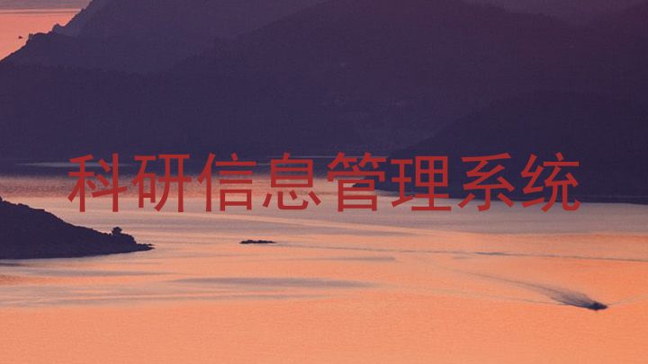 科研信息管理系统