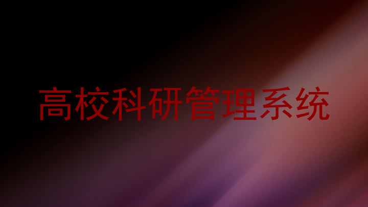 高校科研管理系统