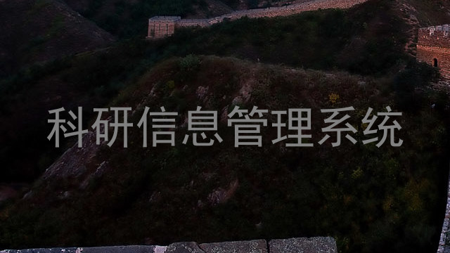 科研信息管理系统