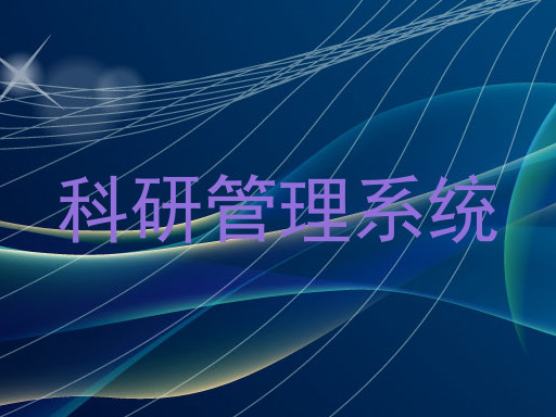 科研管理系统
