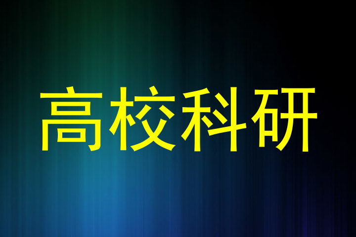 高校科研