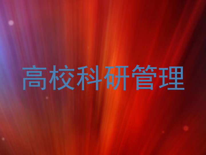 高校科研管理