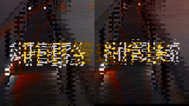 科研管理系统
