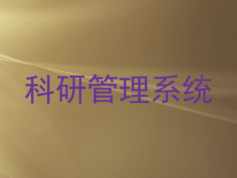 科研管理系统