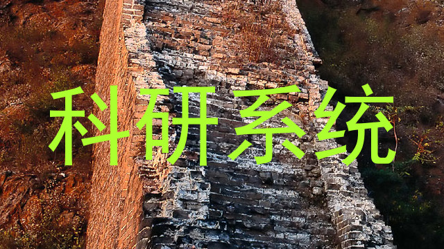 科研系统