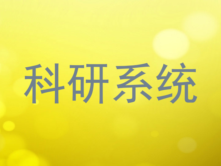 科研系统