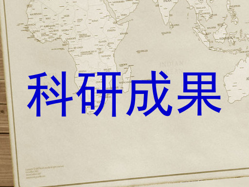科研成果