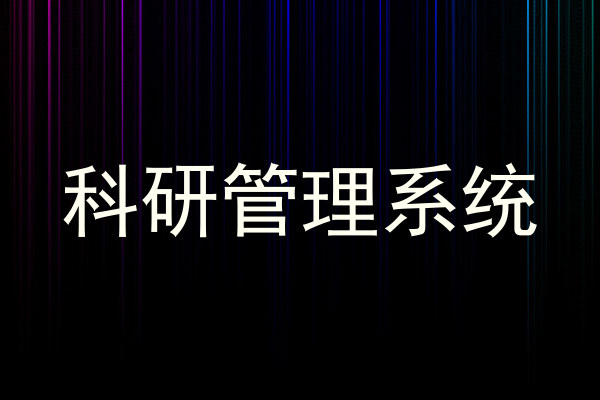 科研管理系统