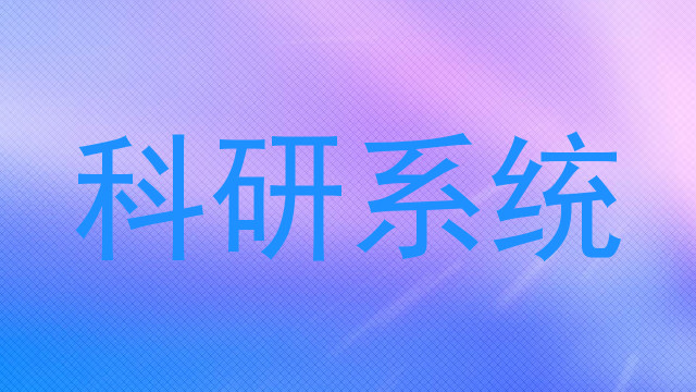 科研系统