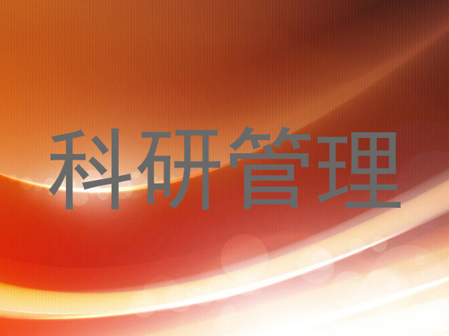 科研管理