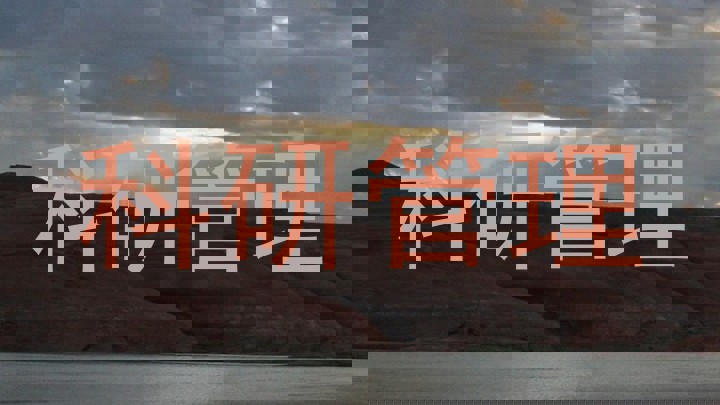 科研管理