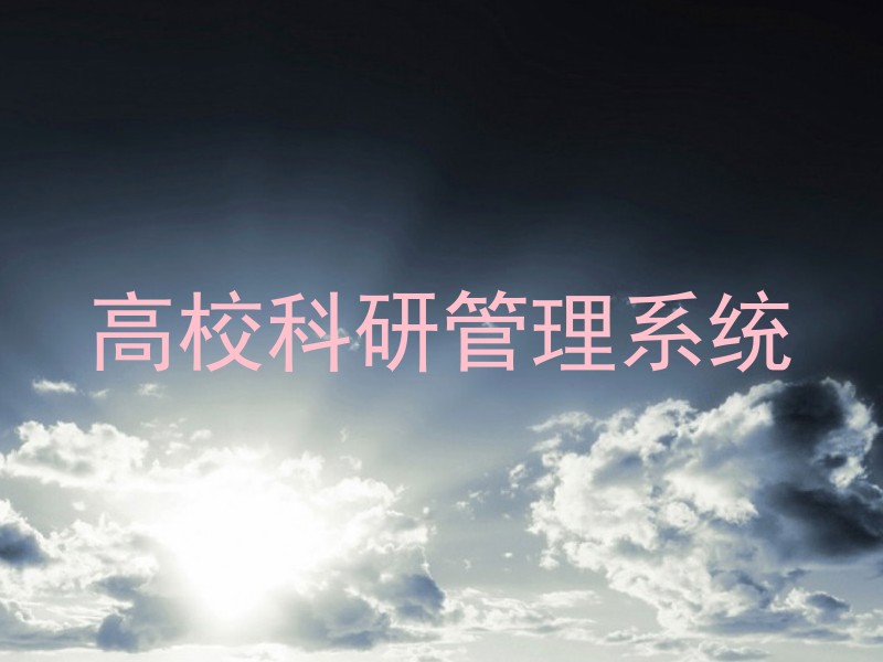 高校科研管理系统
