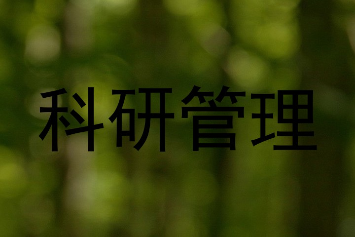 科研管理