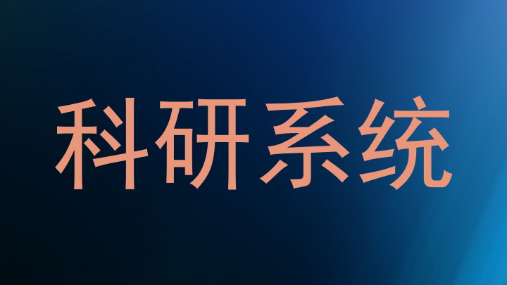 科研系统